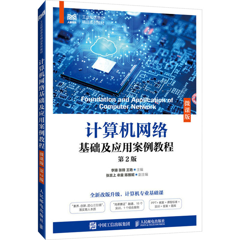 正版新书]计算机网络基础及应用案例教程 第2版 微课版李臻 张