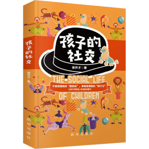 醉染图书孩子的社交9787516659205