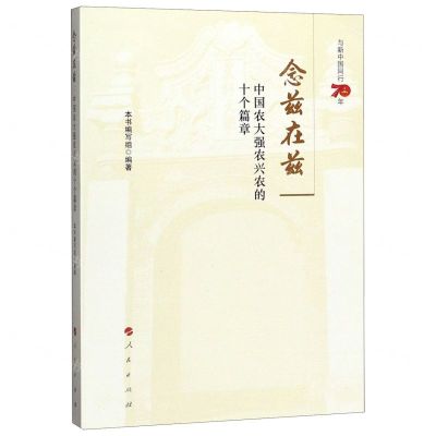 [N]念兹在兹(中国农大强农兴农的十个篇章)-9787010213286