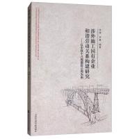 正版新书]涉外施工国有企业和谐劳动关系构建研究--以中铁十八局