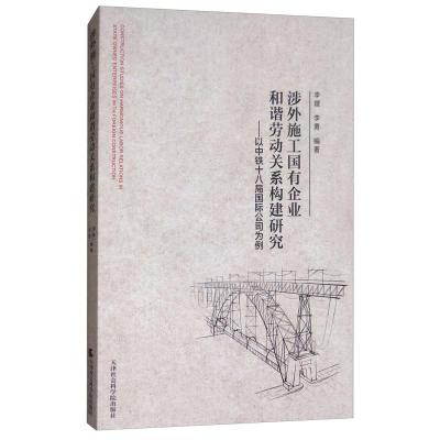 正版新书]涉外施工国有企业和谐劳动关系构建研究--以中铁十八局