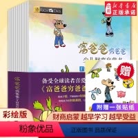 [正版]富爸爸穷爸爸全套10册 彩绘版少儿财商启蒙书父亲 财富启蒙读物性格养成书金融学家庭理财课外书3-6-8-12岁