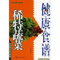 正版新书]稀特蔬菜健康食谱刘彦国9787801505361