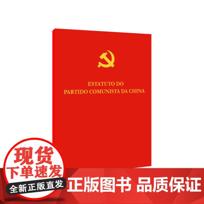中国共产党章程(葡)