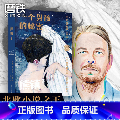 [正版]一个男孩的秘密 熊镇三部曲第二部 [瑞典]弗雷德里克·巴克曼 外国小说 书 图书 书籍