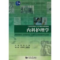 正版新书]内科护理学倪居9787560836928