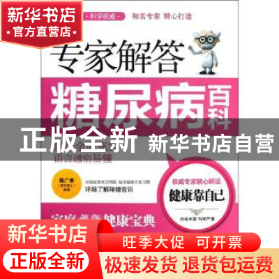 正版 专家解答糖尿病百科 陈广垠编著 陕西科学技术出版社 978753