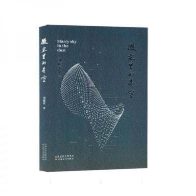正版新书]微尘里的星空刘德荣9787530687093