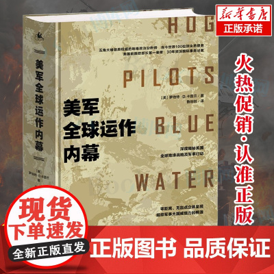 美军全球运作内幕正版书籍 罗伯特·D卡普兰 著 影响了美国历任总统的首席地缘政治分析师 深度揭秘美军军事谋局 湖南人民