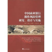 音像中国商业银行操作风险管理研究、设计与实施张培
