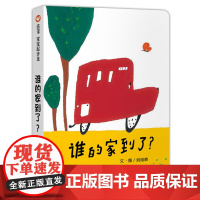 谁的家到了 0-3岁 翻开这场公交车之旅 一起体会看风景的开心 回家的安心 文 图 刘旭恭 幼儿文学奖第十四届佳作奖及第