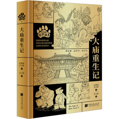 正版新书]熊镇的故事 大庙重生记石燕学,王立昕9787514621587