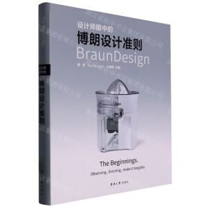 [N]设计师眼中的博朗设计准则-9787566921130