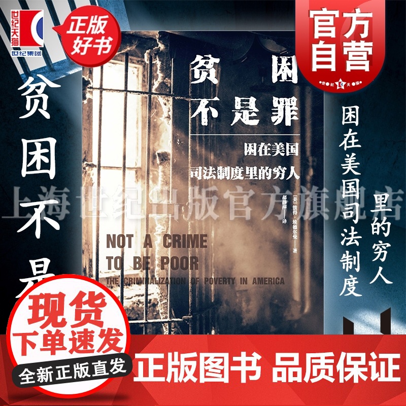 贫困不是罪 困在美国司法制度里的穷人 万镜现象 彼得埃德尔曼上海教育出版社美国当代政治极化下行年代制度化贫困底层恶性循环