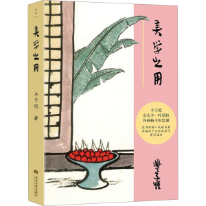 正版新书]美学之用丰子恺 著9787509018354