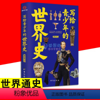 [正版]写给青少年的世界史 手绘插图版历史普及书世界上下五千年通史趣味历史故事有趣有料历史故事书中国通史世界通史历史史