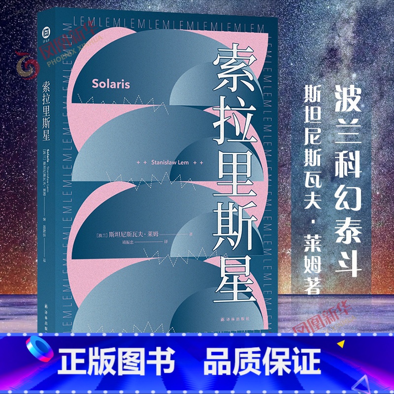 [正版]索拉里斯星 百年诞辰纪念版 译林幻系列 斯坦尼斯瓦夫莱姆 著 外国现当代文学 科幻小说 译林出版社 凤凰书店书