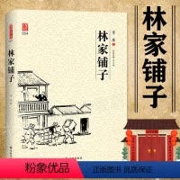 [正版]精装林家铺子原著壹力文库系列作品全集经典现代当代文学图书籍青少年学生版成人读物短篇小说集子夜骆驼祥子