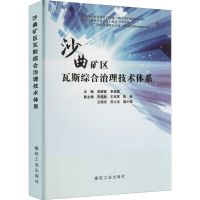 醉染图书沙曲矿区瓦斯综合治理技术体系9787502056995