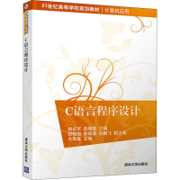 醉染图书C语言程序设计9787302499268