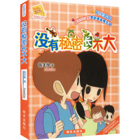 阳光姐姐小书房:没有秘密长不大