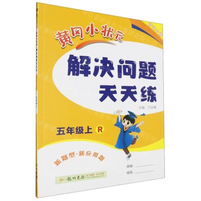 [N]黄冈小状元解决问题天天练(5上R)-9787508844787