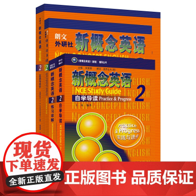 [外研社]新概念英语智慧版2学习组合(学生用书+自学导读+练习详解+练习册)(套装共4册)