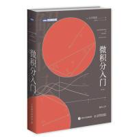 正版新书]微积分入门(修订版)(日)小平邦彦9787115500557