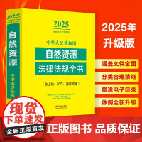 2025年版 中华人民共和国自然资源法律法规全书 含土地 矿产 海洋资源 中国法治出版社 9787521648744
