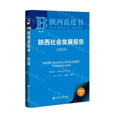 [N]陕西社会发展报告(2024)/陕西蓝皮书-9787522833033