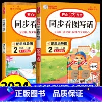 [上册+下册]开心同步作文[2册] 二年级上 [正版]2024新版开心教育同步作文二2年级上册人教版小学生语文作文开心教