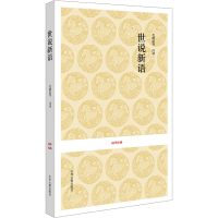 [M]世说新语-9787534828386