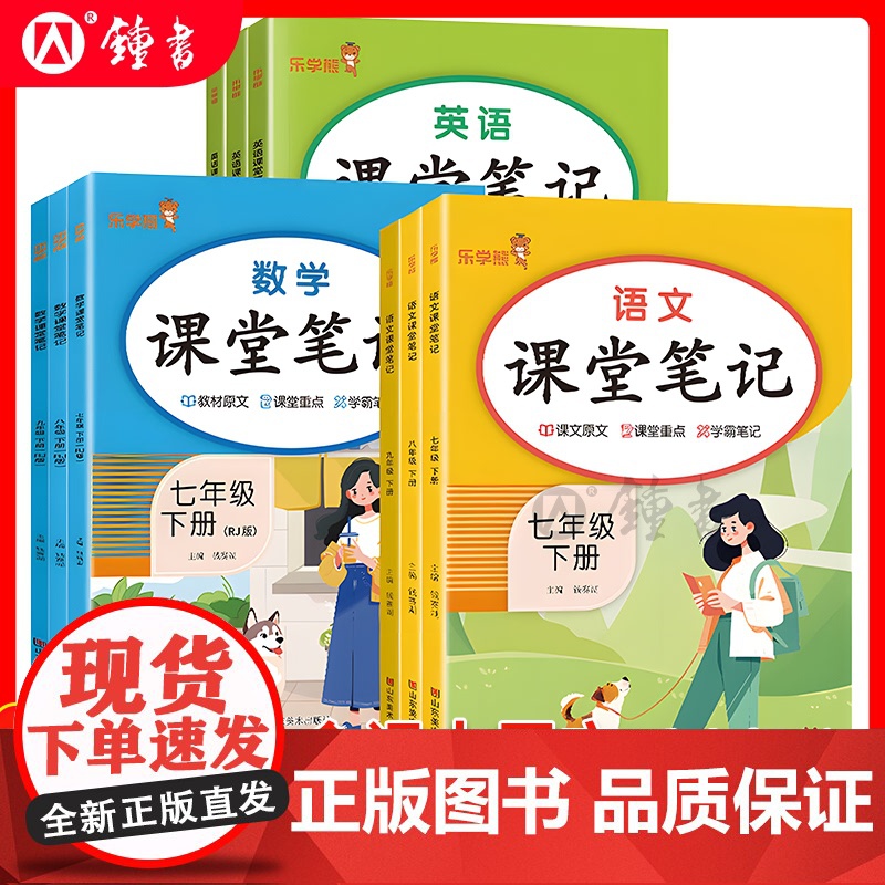 2025新版乐学熊课堂笔记初中七八九年级下册语文数学英语人教版课本讲解笔记新教材解读正版初三9年级语文数学英语书复习预习