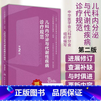 儿科内分泌与代谢性疾病诊疗规范 [正版]儿科疾病诊疗规范丛书新生儿疾病速查诊疗免疫系统血液心血管感染性皮肤发育行为急诊危