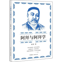 音像阿拜与阿拜学哈拜