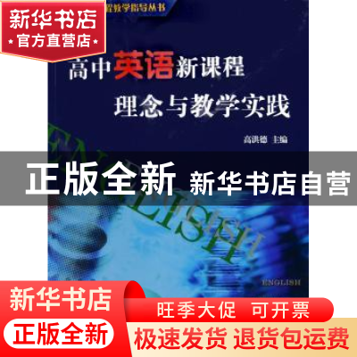 正版 高中英语新课程理念与教学实践 高洪德 商务印书馆有限公司