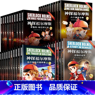 神探福尔摩斯第一辑+第二辑+第三辑+第四辑全套40册 [正版]神探福尔摩斯探案全集小学版第一辑第二辑第三辑全套30册大侦