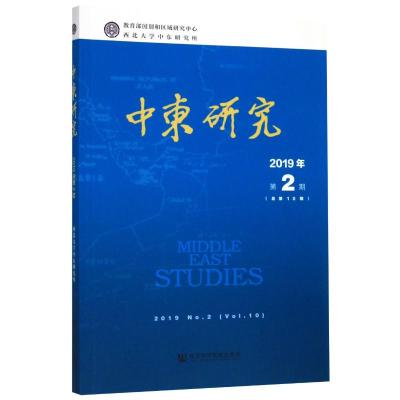 中东研究2019年第2期(总第10期)