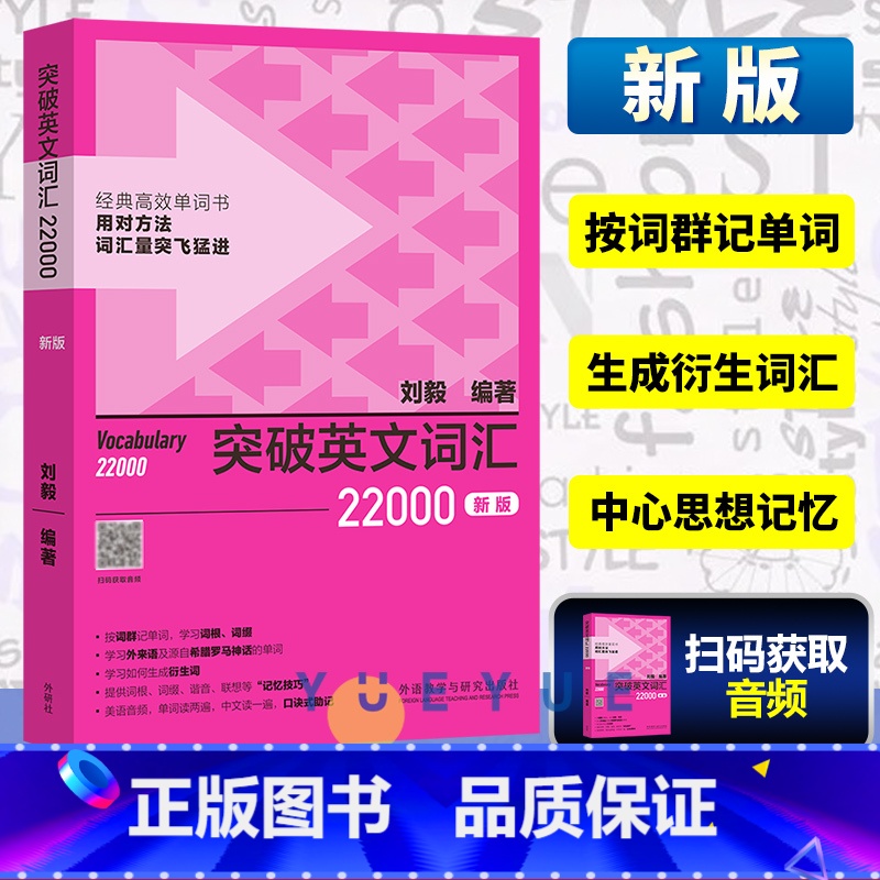 [正版] 刘毅词汇22000 突破英文词汇22000 刘毅英语单词突破 速记背诵方法技巧大全 常用词汇词义 vocab