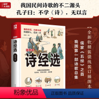 [正版]诗经选 甄选《诗经》中精华诗篇,全解全释,精心勘校。近百幅精美插画穿插文中,再现诗中场景。