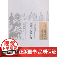 伤寒活人指掌图·中国古医籍整理丛书 中医 中国中医药出版社 正版书籍