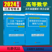 [正版]新大纲 2024年江苏专转本考试辅导用书 高等数学历年真题解析与点拨高分必刷 2册 杨和稳东南大学出版社(20