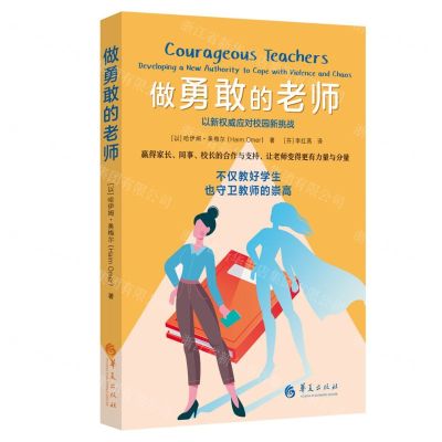 [N]做勇敢的老师-9787522205625