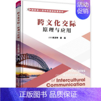 无 [正版] 跨文化交际 原理与应用 余卫华 9787302614449 清华大学出版社书籍