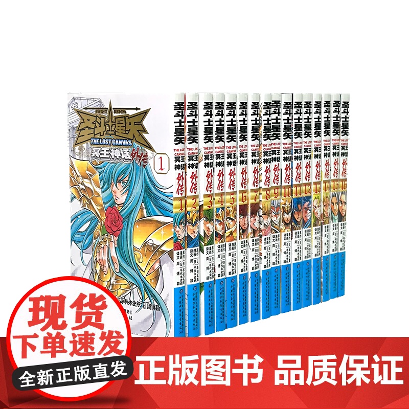 《圣斗士星矢·冥王神话》外传1-16册(新版)