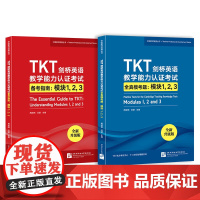 TKT剑桥英语教学能力认证考试备考指南+全真模考题:模块123(共2