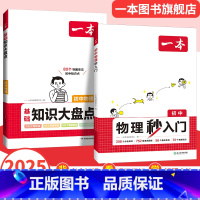 化学秒入门+物理秒入门 初中通用 [正版]2025小四门初中基础知识大盘点政史地生基础知识手册小升初七八九年级历史知识点