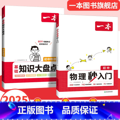 化学秒入门+物理秒入门 初中通用 [正版]2025小四门初中基础知识大盘点政史地生基础知识手册小升初七八九年级历史知识点