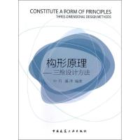 正版新书]构形原理三维设计方法叶丹9787112147076