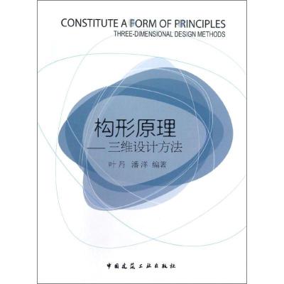 正版新书]构形原理三维设计方法叶丹9787112147076